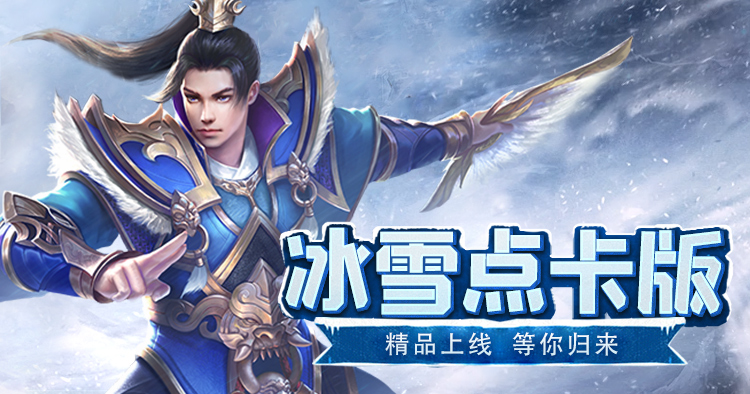 冰雪传奇点卡版神器：战力跃升核心！老玩家亲测高效获取与搭配攻略