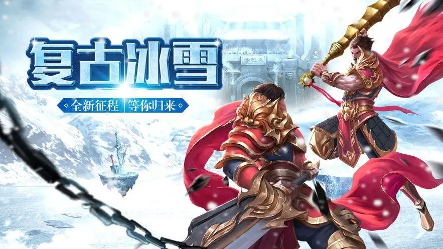 《冰雪传奇点卡版》：极寒深渊通关与装备精炼全攻略